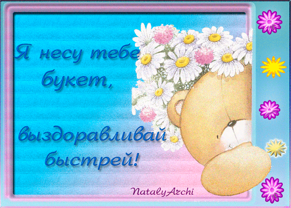 Открытки скорейшего выздоровления скачать бесплатно в формате gif.
