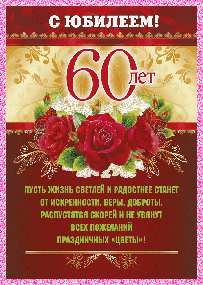 Поздравительные открытки на день рождения 60 лет скачать бесплатно. Красивые ...