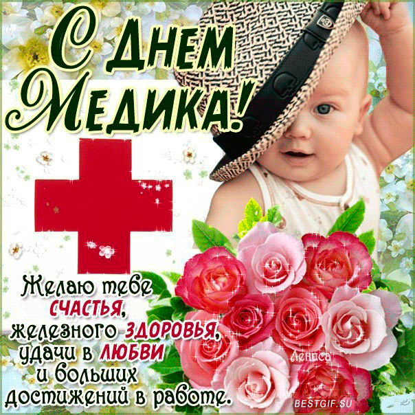Поздравительные открытки с днем медицинского работника скачать бесплатно.