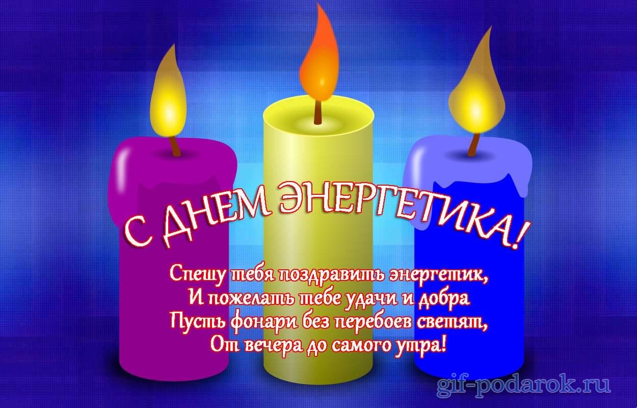 Поздравительные открытки с днем энергетика скачать бесплатно.