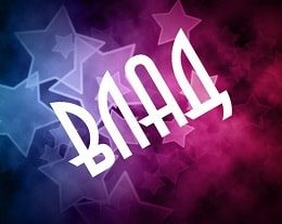 Поздравительные открытки с мужскими именами. Открытки с именем Владислав скач...