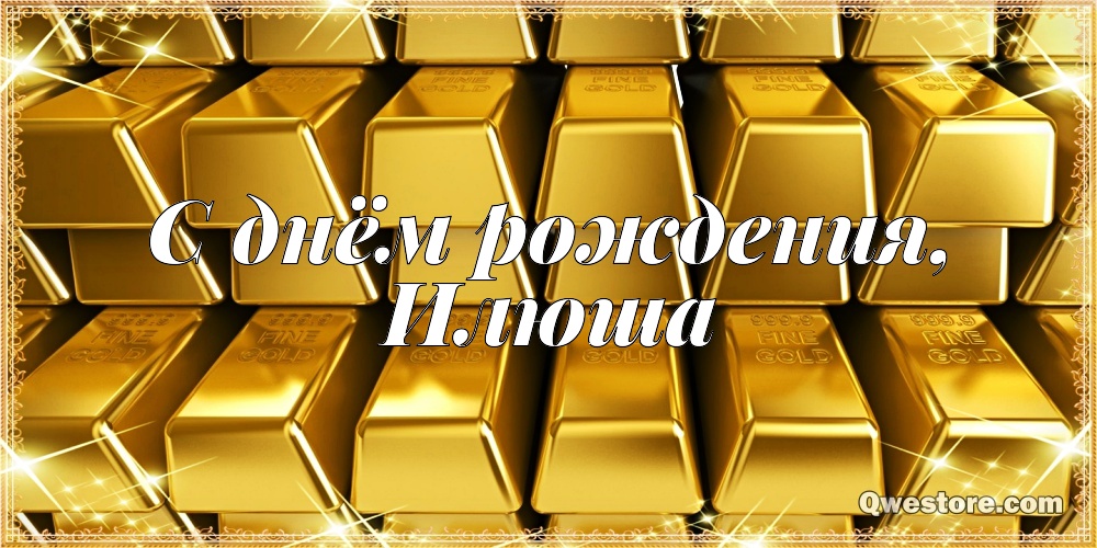 Поздравительные открытки с мужскими именами. С днём рождения Илюша открытки. ...