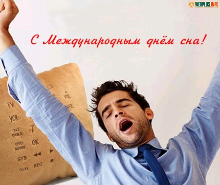 Поздравительные открытки с пожеланиями на Всемирный день сна.