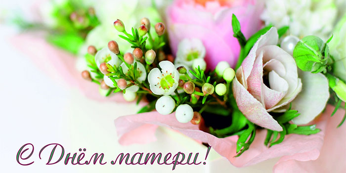 Поздравление с днем матери. Открытки на день матери скачать бесплатно.
