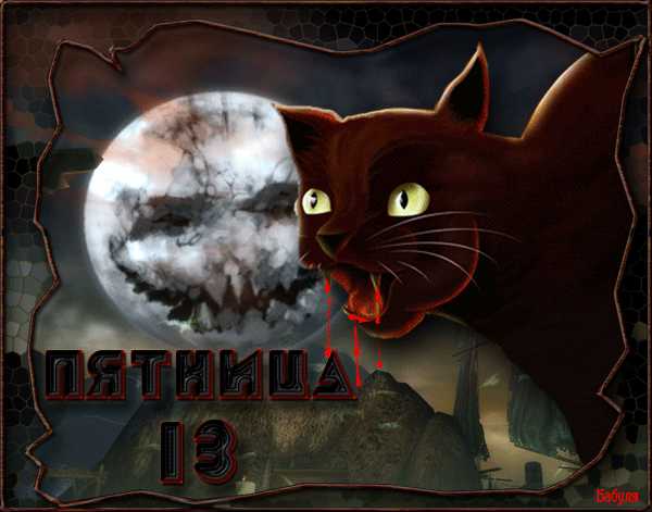 Разнообразные открытки на пятницу 13. Открытки с пятницей 13 скачать бесплатно.