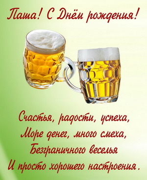 Анимационные открытки с именем Павел. Открытки с именем Паша. С днём рождения...