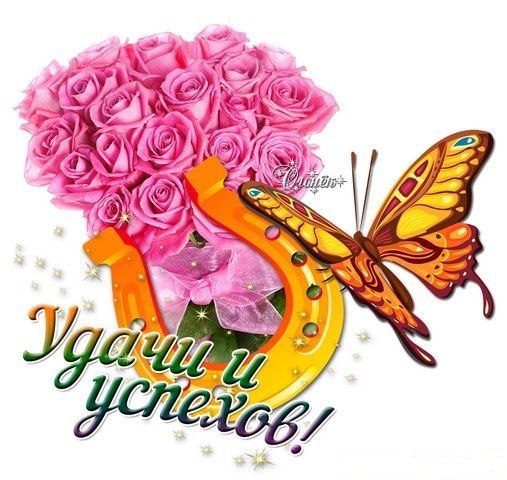 Открытки желаю удачи скачать бесплатно. Красивые открытки с пожеланиями удачи.