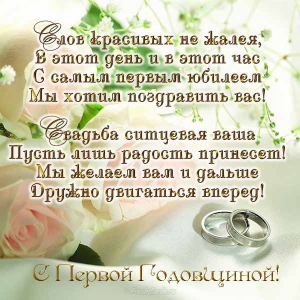 Открытки на Ситцевую свадьбу 1 год скачать бесплатно. Мерцающие открытки на свадьбу. 