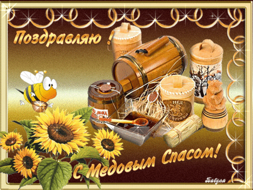 Открытки с медовым спасом скачать бесплатно. Праздничные открытки с медовым с...