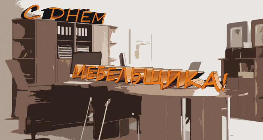 Открытки с пожеланиями на день мебельщика. Открытки с днем мебельщика скачать...