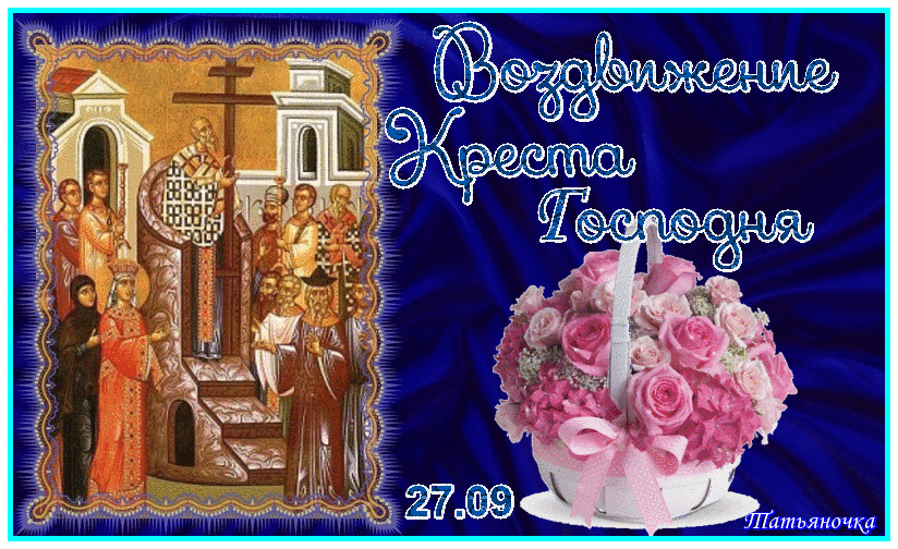 Поздравительные открытки на Воздвижение креста Господня скачать бесплатно.