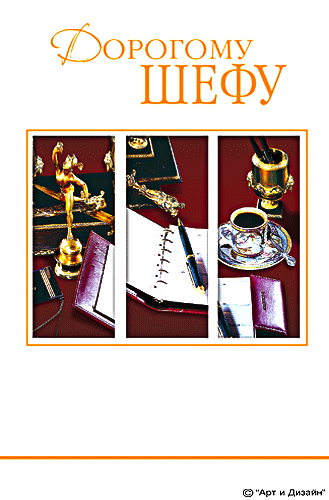 Поздравления с днем шефа. Поздравительные открытки с днем босса скачать бесплатно.