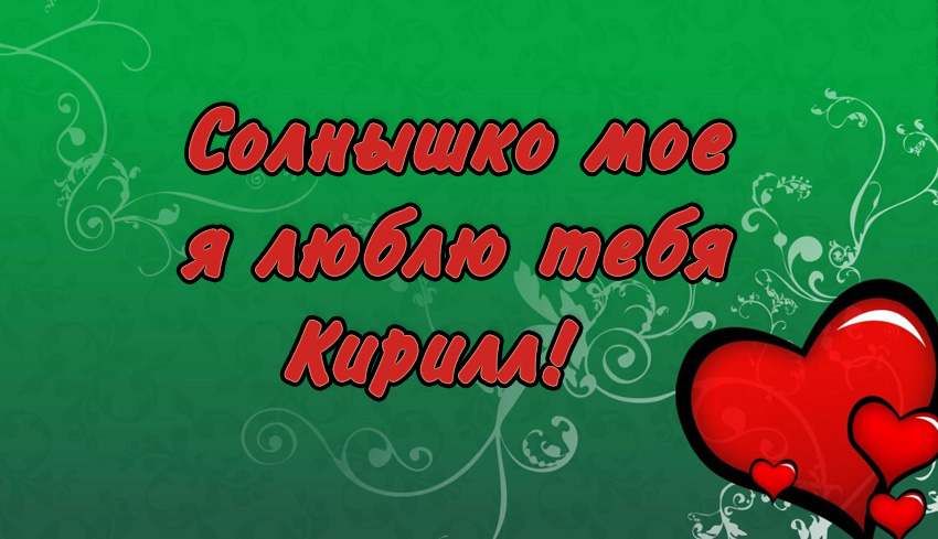 С днём рождения Кирилл открытки. Открытки с поздравлениями Кириллу.