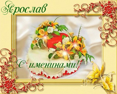 С днём рождения Ярослав открытки. Открытки с именем Ярик. Поздравительные отк...