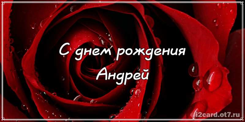 Анимационные открытки с именем Андрей. Картинки с именем Андрей скачать беспл...