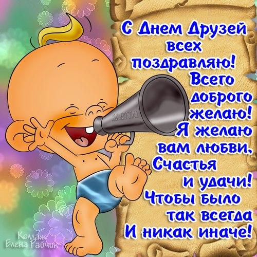 Веселые поздравительные открытки с днем друзей скачать бесплатно.