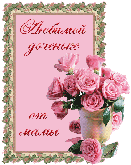 Открытки на день дочери скачать бесплатно. Красивые поздравления для дочери.