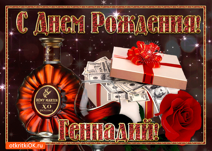 Открытки с днём рождения Гена. Открытки с именем Геннадий скачать бесплатно.