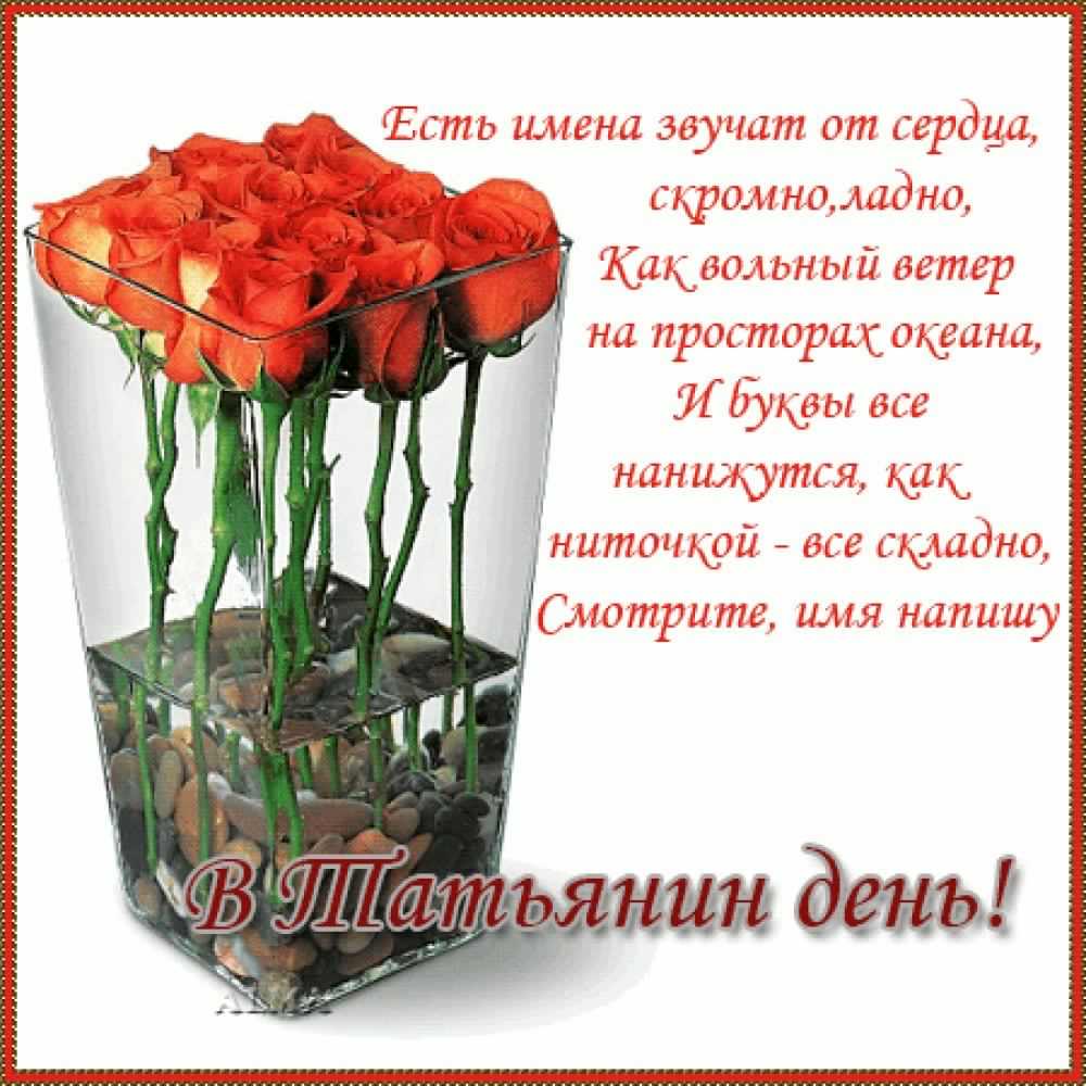 Открытки с поздравлениями на Татьянин День 25 января скачать бесплатно.