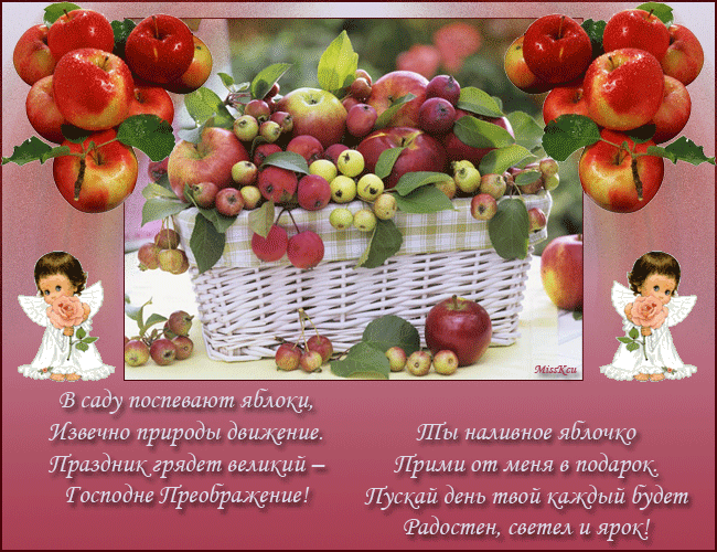 Открытки с яблочным спасом скачать бесплатно. Открытки с яблочным спасом gif. 