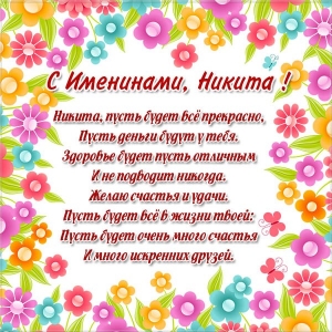 Поздравительные открытки с именем Никита. Красивые открытки с именем Никита. 