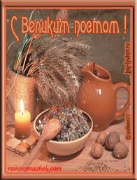 Поздравительные открытки с началом Великого Поста скачать бесплатно.