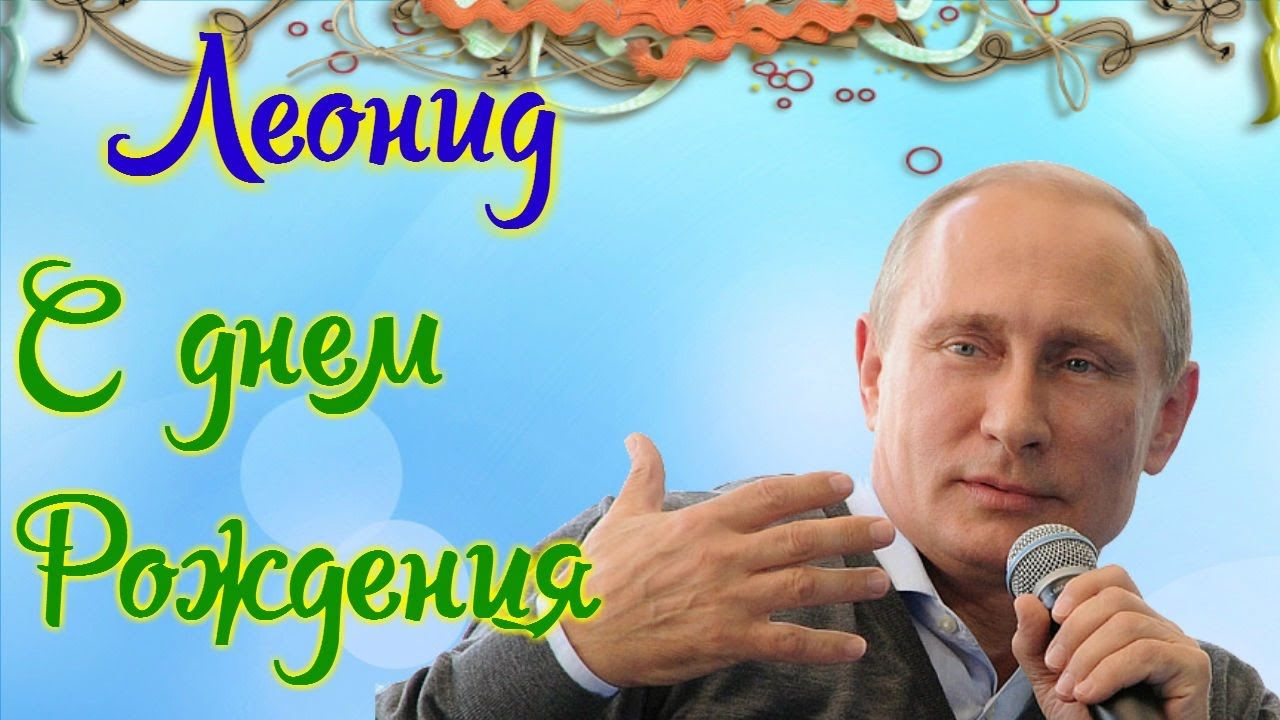 С днём рождения Леонид открытки. Открытки с именем Лёня скачать бесплатно.