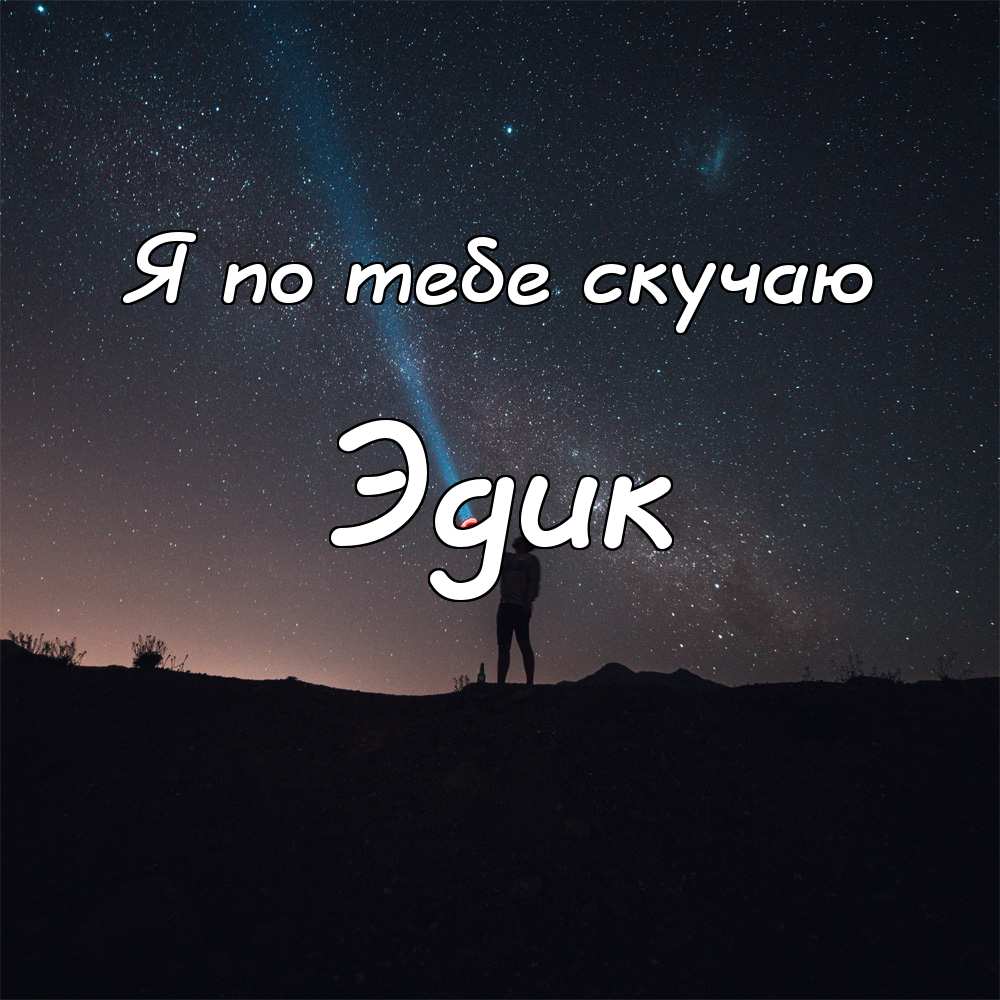 Картинки спокойной ночи эдик