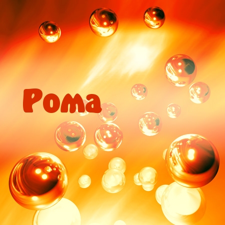 Красивые открытки с днём рождения Рома. Открытки с именем Роман скачать беспл...