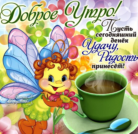 Открытка с пожеланиями доброго утра на каждый день скачать бесплатно 