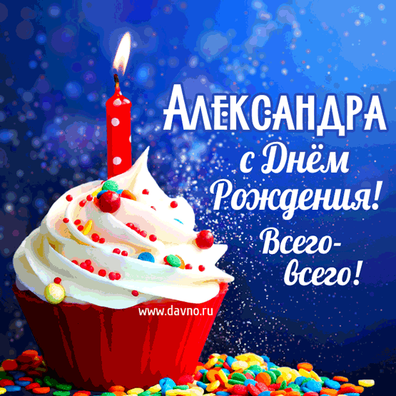 Открытки с именем Александра скачать бесплатно. Поздравительные открытки с им...