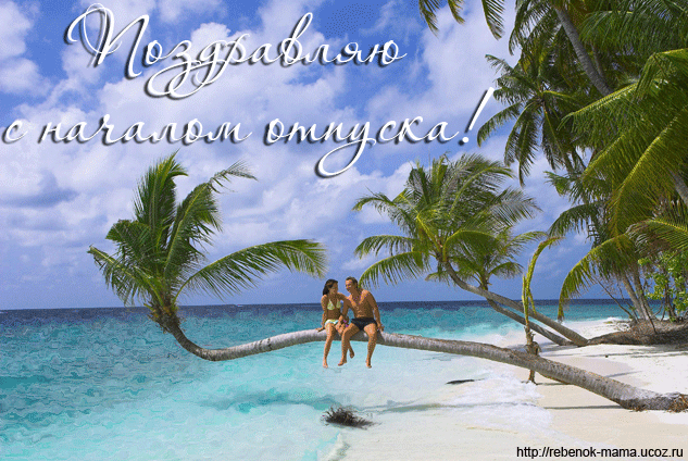 Открытки с пожеланиями хорошего отдыха. Красивые открытки отличного отпуска.