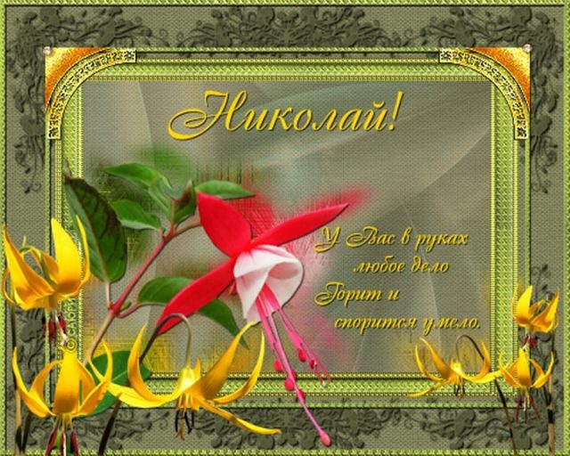 Поздравительные открытки с именем Николай. Открытки с днём рождения Коля.