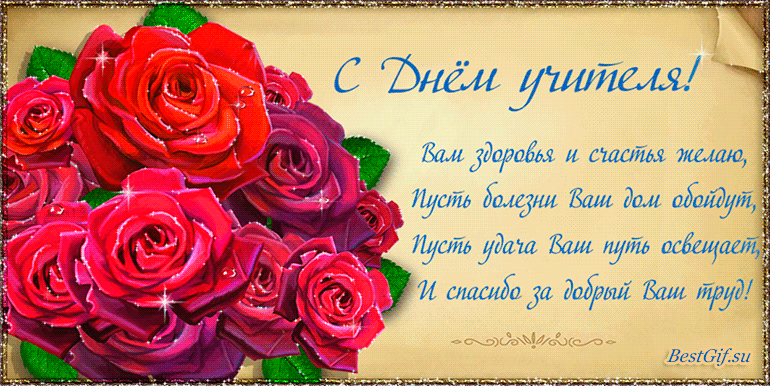 Поздравительные открытки с наилучшими пожеланиями для любимых учителей.