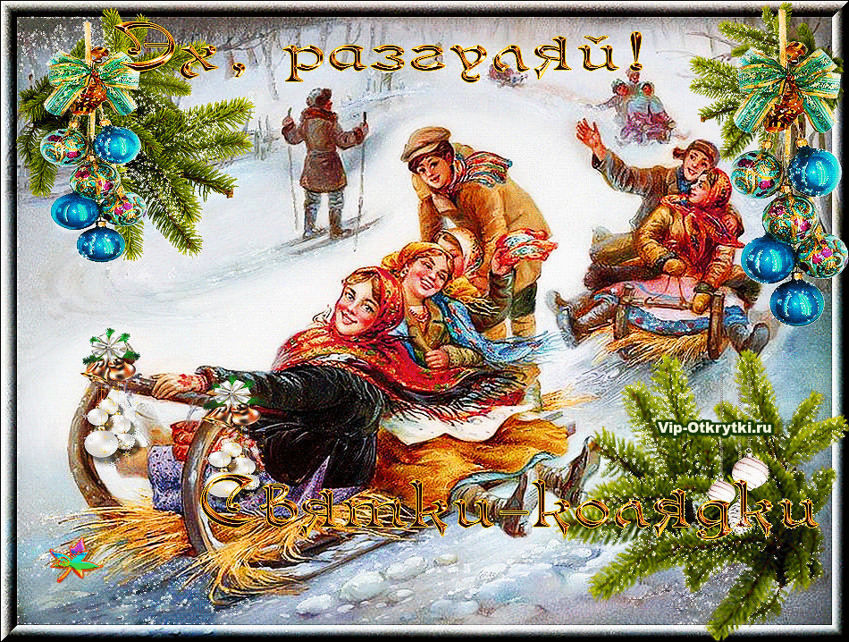 Праздничные открытки с пожеланиями на Рождественские Святки скачать бесплатно.