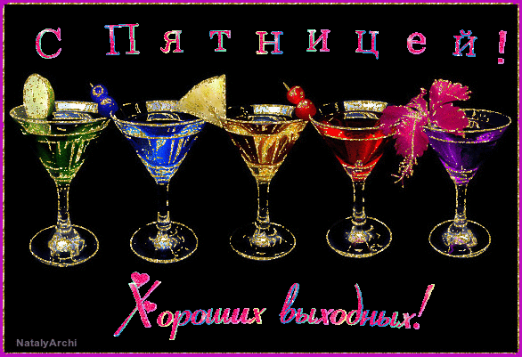 Прикольные открытки на пятницу. Открытки с пожеланиями на пятницу скачать бес...