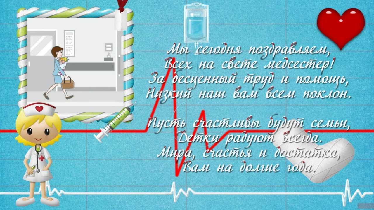 Открытки Открытки с днем медсестры скачать бесплатно. С днем медицинской сестры поздравление. Поздравительные открытки на день медсестры.С днем медицинской сестры поздравление. Открытки с днем медицинской сестры. Поздравление с днем медсестры скачать бесплатно.