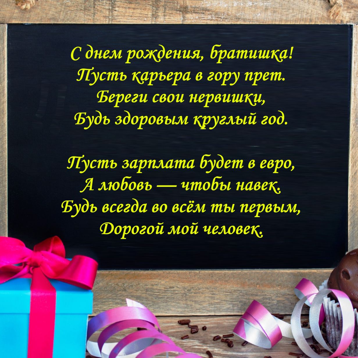 открытки с поздравлениями на день рождения брата внешнему виду