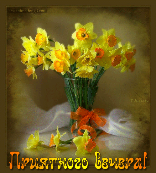 Анимационные открытки приятного вечера. Скачать бесплатно открытки хорошего в...