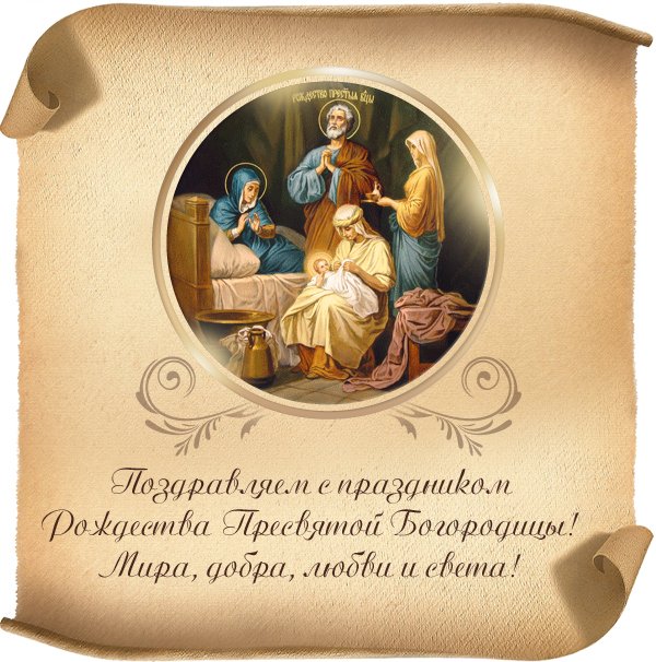 Красивые мерцающие открытки на Рождество Пресвятой Богородицы с пожеланиями.