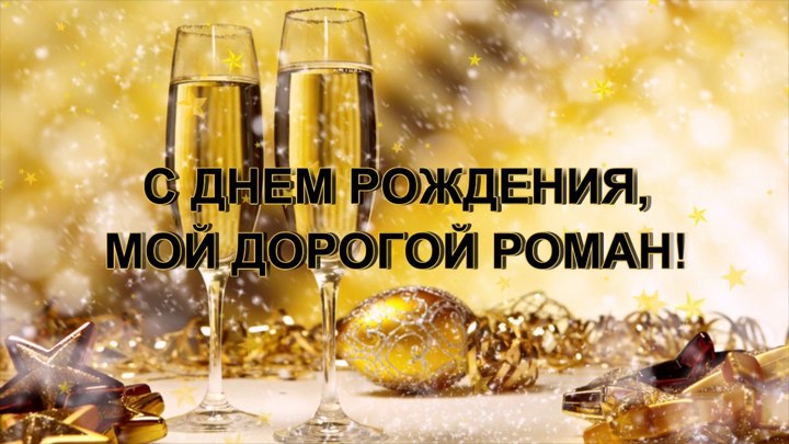 Красивые открытки с днём рождения Рома. Открытки с именем Роман скачать бесплатно. 