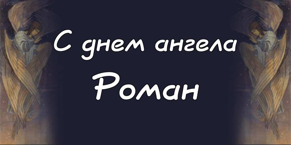 Красивые открытки с днём рождения Рома. Открытки с именем Роман скачать беспл...