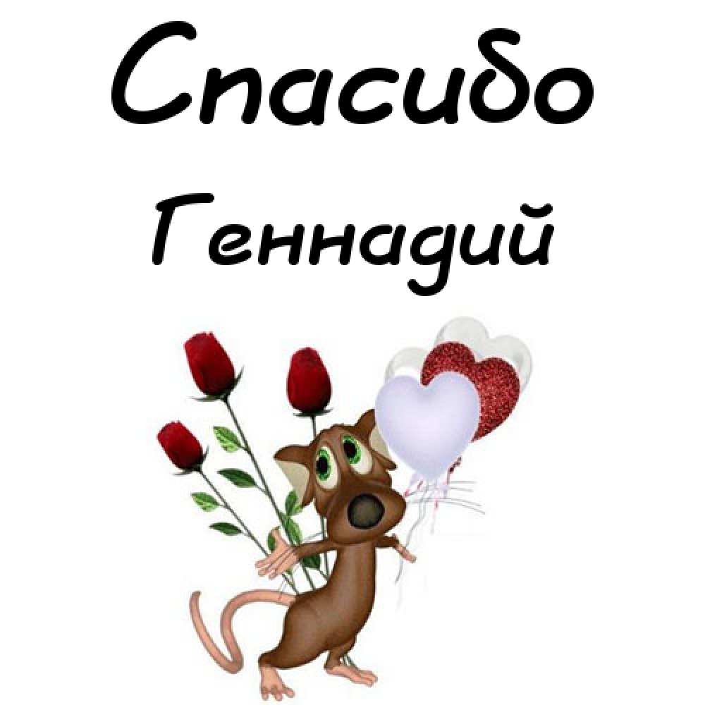 Открытки с днём рождения Гена. Открытки с именем Геннадий скачать бесплатно. 