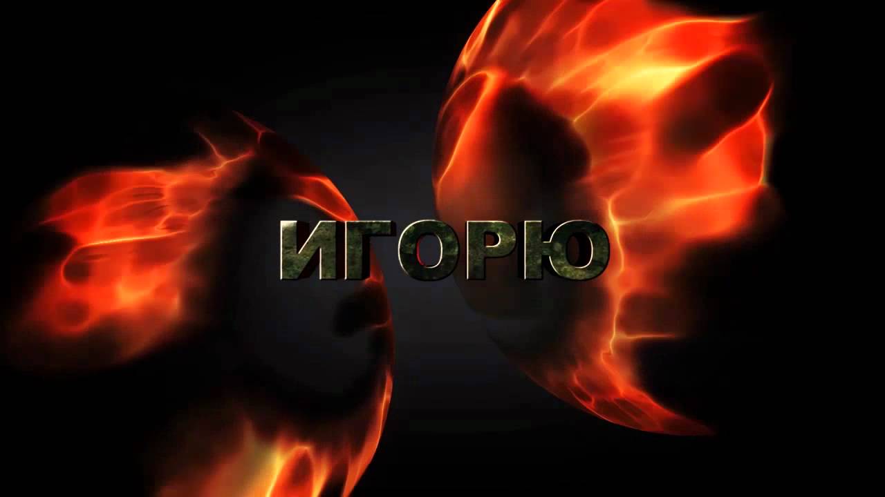 Открытки с именем Игорь скачать бесплатно. Анимационные открытки с именем Иго...