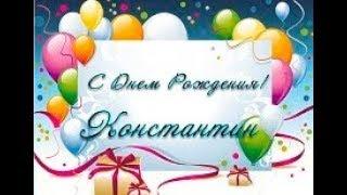 Открытки с именем Константин gif. С днём рождения Костя открытки. Открытки с ...