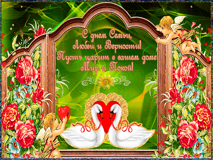 Открытки с красивыми пожеланиями на день семьи, любви и верности.