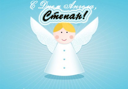 Открытки с мужскими именами. Открытки с именем Степан с поздравлениями. С днё...