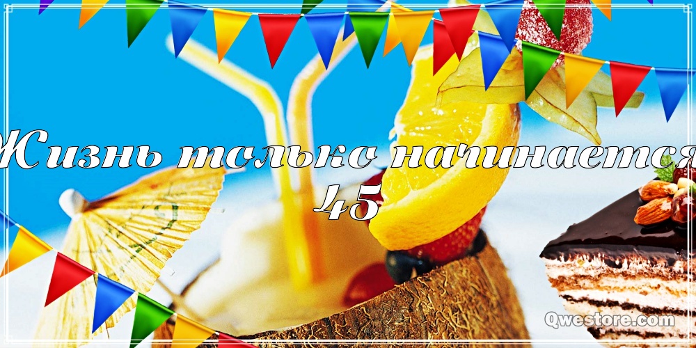 Открытки с пожеланиями на юбилей 45 лет gif. Картинки на юбилей 45 лет.