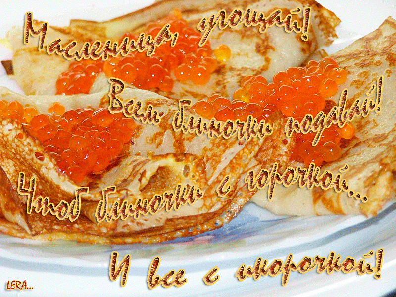 Поздравительные открытки на Масленицу. Открытки с Масленицей скачать бесплатно. 