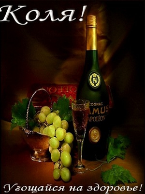 Поздравительные открытки с именем Николай. Открытки с днём рождения Коля.